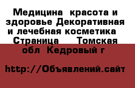 Медицина, красота и здоровье Декоративная и лечебная косметика - Страница 3 . Томская обл.,Кедровый г.